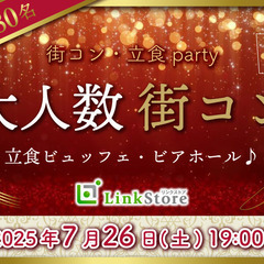 ＜MAX80名様!!＞夏本番!!大人数街コンSP★〜立食ビ…