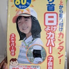 無料　幼児から低学年用　帽子の上から取り付ける日よけ