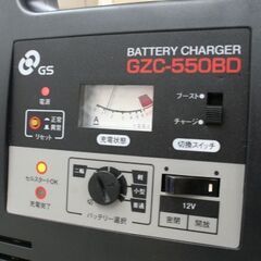 動作品 GS 日本電池株式会社 バッテリー充電器 GZC-550BD 12Vバッテリー専用 充電最大5A ブースト20A 札幌市 清田区 平岡の画像