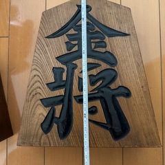 飾り駒　２個セット　金将　王将の画像