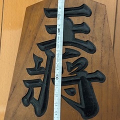 飾り駒　２個セット　金将　王将の画像