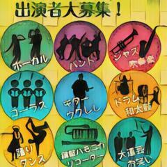 出演者大募集！