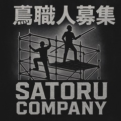 	【最速×最強】トビ部隊🛠伝説は足場から始まる。SATORU COMPANY トビ集結‼️の画像