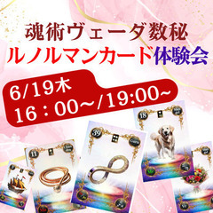 【6/19木】【東京|自由が丘】魂術ヴェーダ数秘ルノルマンカード体験会