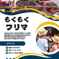 フリーマーケットやります‼︎