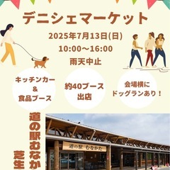 フリーマーケット　道の駅むなかた