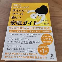 ０歳からのネンネトレーニング安眠ガイドラインの画像