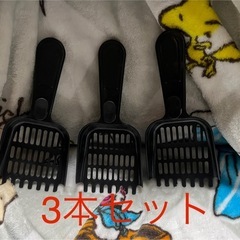 猫ちゃん　新品•未使用トイレスコップ×3本セット