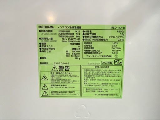アイリスオーヤマ ノンフロン冷凍冷蔵庫 【中古】IRISOHYAMA　IRSD-14A-B 2023年製 142L 2ドア 右開き