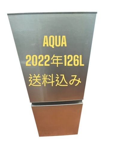 冷蔵庫AQUA2022年126l 2ドア　仙台市内無料配達