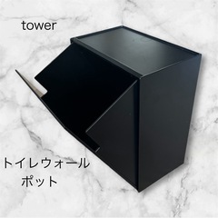 tower    ウォールトイレポット