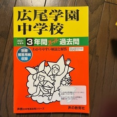 2021年版広尾学園中学校入試赤本