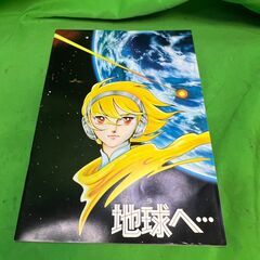 地球へ・・・　テラへ　映画パンフレット＠上下