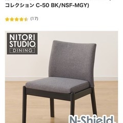 イス　ニトリ ダイニングチェア(Nコレクション C-50 BK 　　　の画像