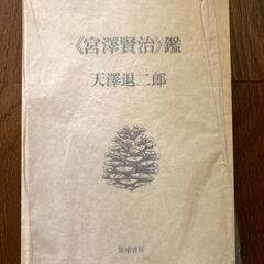 《宮澤賢治》鑑　天沢退二郎