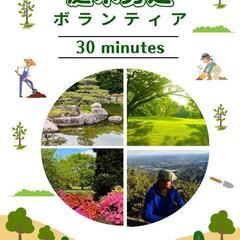 【ボランティア】庭木の剪定30分間