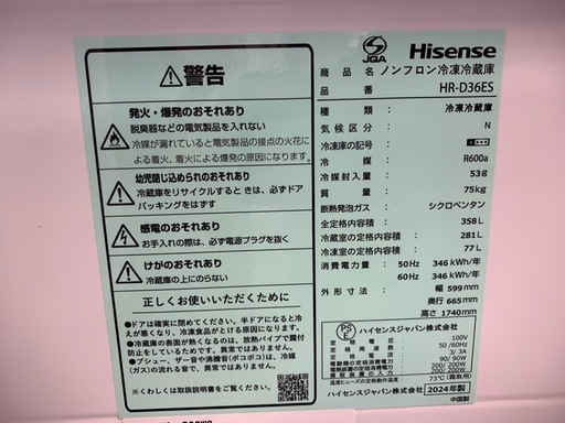 3ドア冷蔵庫　Hisense HR-D36ES 2024年製　358L