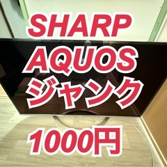 【ジャンク】シャープ AQUOS