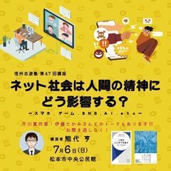信州自遊塾第47回講座「ネット社会は人間の精神にどう影響す…