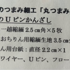小梅のＵピンかんざし　つまみ細工セットの画像