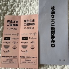 イオンファンタジー　優待券　施設利用券