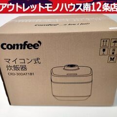 入荷!! 新品未開封 Comfee マイコン式 炊飯器 ジャー ...