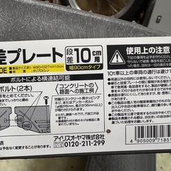 🚗道路と車庫の段差スローププレート アイリス高さ10cm ･90cm×3個セット【ホームセンター販売商品買取】の画像
