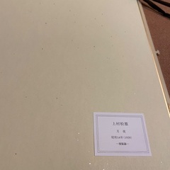 上村松篁　額縁付きの画像