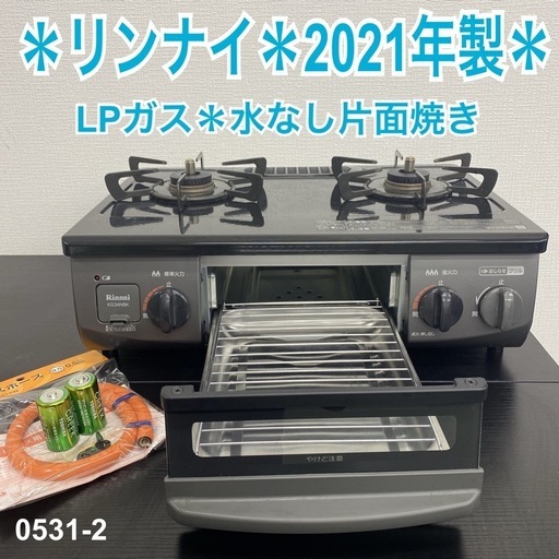 【ご来店限定】＊リンナイ  LPガスコンロ　2021年製＊0531-2