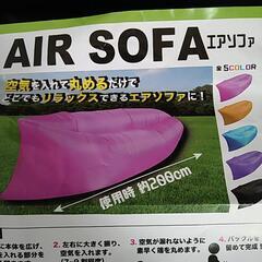 エアソファー