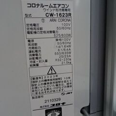 【恵庭】コロナ　ウィンドエアコン　窓枠エアコン23年製　CW-1623　動作確認済み！の画像