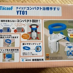 テイコブ　コンパクト浴槽手すり YT01の画像
