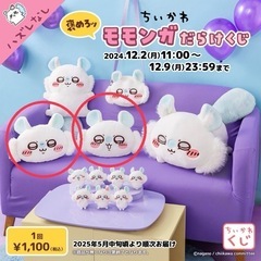 ちいかわモモンガだらけくじ　C賞セット