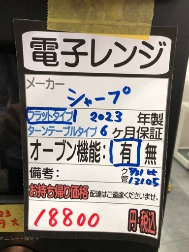 【シャープ　電子レンジ】★2023年製　クリーニング済み/6ヶ月保証付き【管理番号13105】比