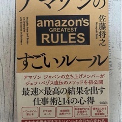 アマゾンのすごいルール