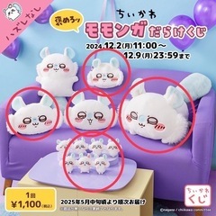 ちいかわモモンガくじ　B賞以外コンプセット