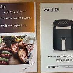 【取りに来ていただける方限定】wallfire　ノンフライヤーの画像