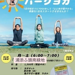 ☀️モーニングパークヨガ　朝ヨガ☀️