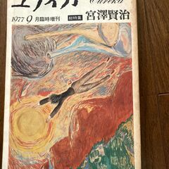 ユリイカ 1977年9月臨時増刊  総特集 宮沢賢治