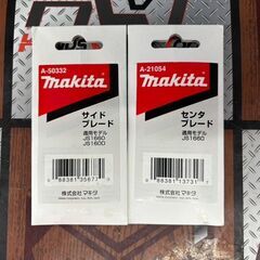 【未使用品】マキタ　センターブレード　サイドブレード　ストレート...