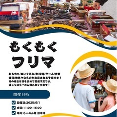 6/1（日）フリーマーケット開催！