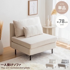 一人用ソファー