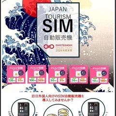 インバウンドに大人気！プリペイドSIM自販機貸出or販売中！