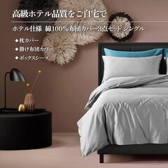 【在庫処分】【高品質・綿100％】シングル布団カバー3点セット｜...
