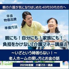 失敗しない！老人ホーム探しと介護マネー特別セミナー開催！📢…