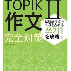 TOPIKの쓰기助けてください