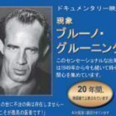 【宮崎】ドキュメンタリー映画「現象 ブルーノ・グルーニング…
