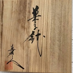 真右エ門　菓子鉢　有田焼　木箱入り  真右衛門の菓子鉢の画像