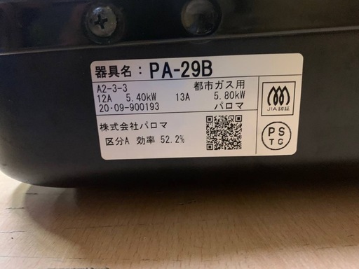 ✅パロマガスコンロ✅ ✅PA-29B✅