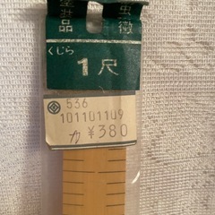 1尺ものさしの画像